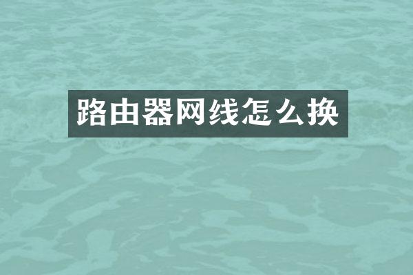 路由器网线怎么换