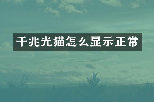 千兆光猫怎么显示正常
