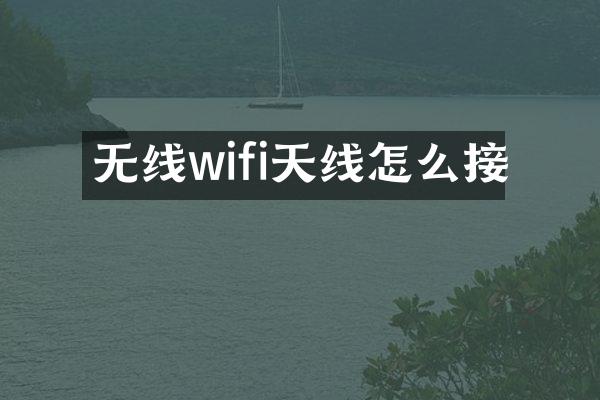 无线wifi天线怎么接