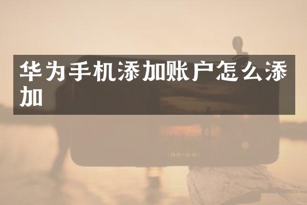华为手机添加账户怎么添加