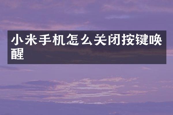 小米手机怎么关闭按键唤醒