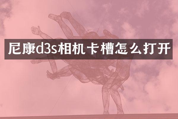 尼康d3s相机卡槽怎么打开