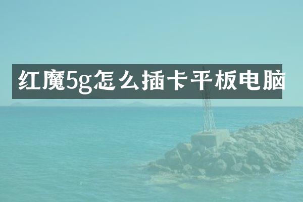红魔5g怎么插卡平板电脑