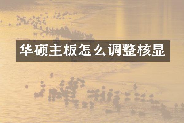 华硕主板怎么调整核显