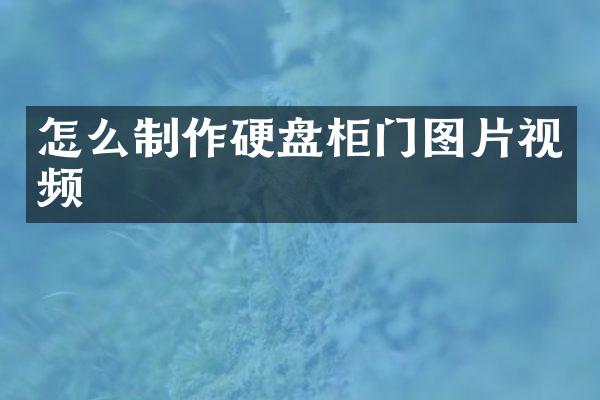 怎么制作硬盘柜门图片视频