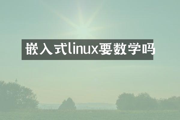 嵌入式linux要数学吗