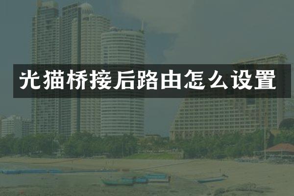 光猫桥接后路由怎么设置