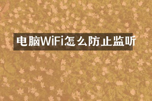 电脑WiFi怎么防止