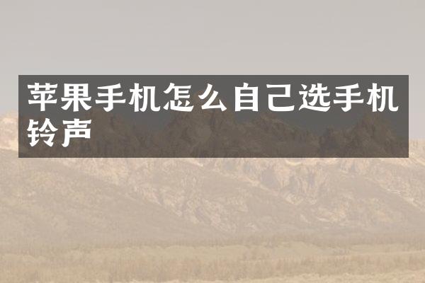 苹果手机怎么自己选手机铃声