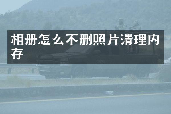 相册怎么不删照片清理内存