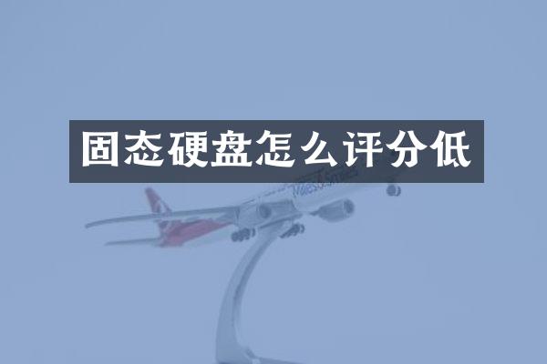 固态硬盘怎么评分低