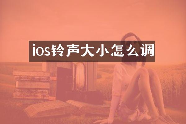 ios铃声大小怎么调