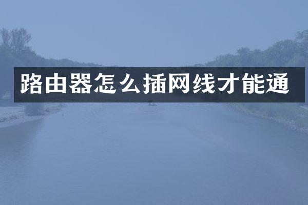 路由器怎么插网线才能通