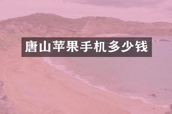 唐山苹果手机多少钱