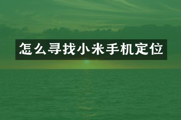 怎么寻找小米手机定位