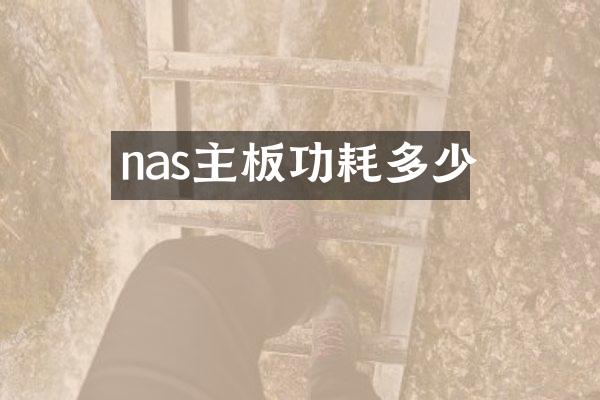 nas主板功耗多少