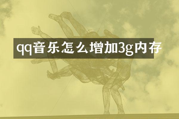 qq音乐怎么增加3g内存