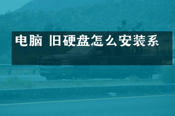 电脑 旧硬盘怎么安装系统