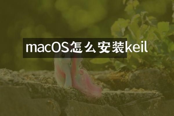 macOS怎么安装keil