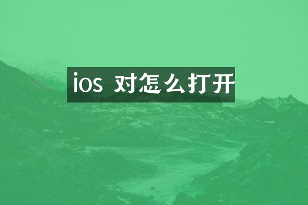 ios 对怎么打开