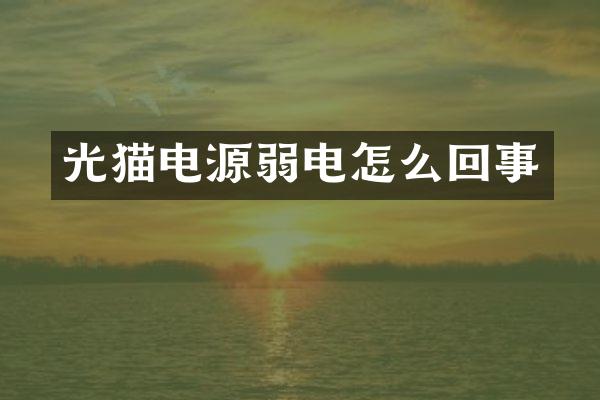 光猫电源弱电怎么回事