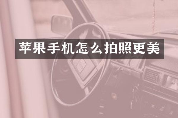 苹果手机怎么拍照更美