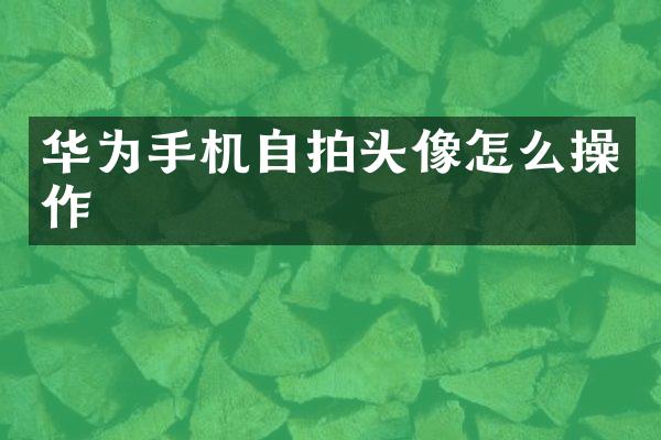 华为手机头像怎么操作