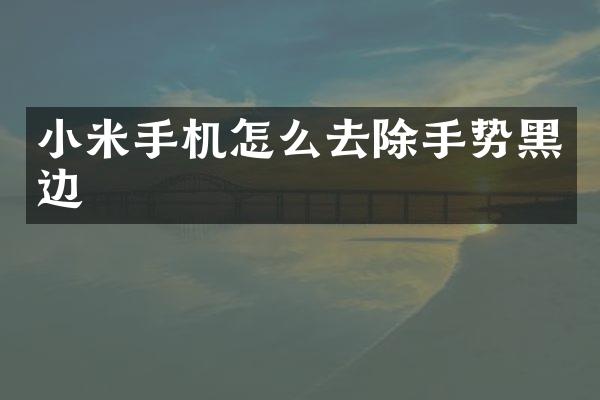 小米手机怎么去除手势黑边