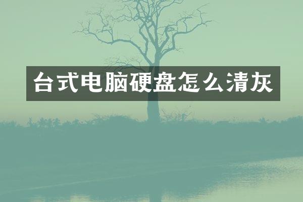 台式电脑硬盘怎么清灰