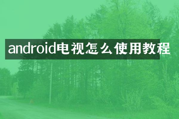 android电视怎么使用教程