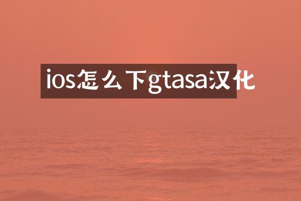 ios怎么下gtasa汉化