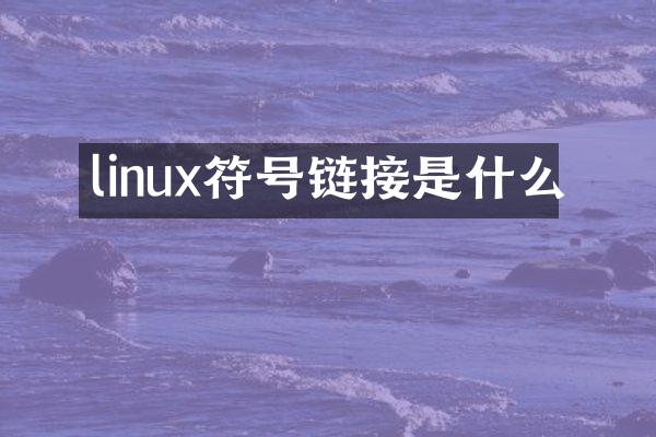 linux符号链接是什么