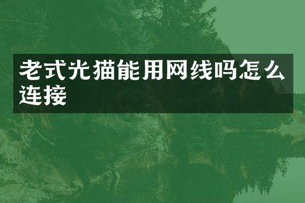 老式光猫能用网线吗怎么连接