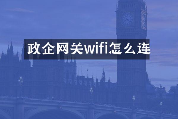 政企网关wifi怎么连