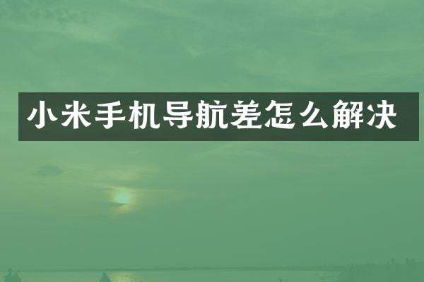 小米手机导航差怎么解决