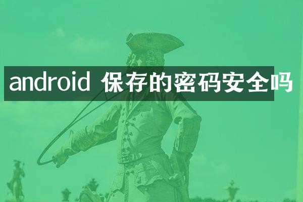 android 保存的密码安全吗