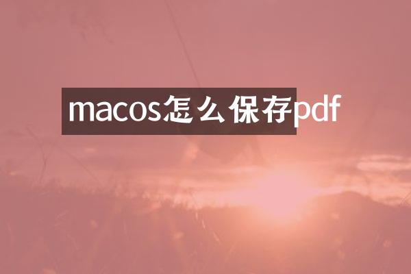 macos怎么保存pdf