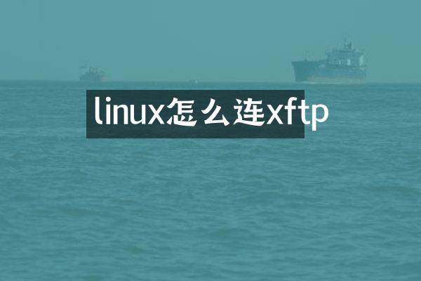 linux怎么连xftp
