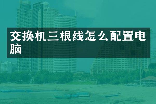 交换机三根线怎么配置电脑