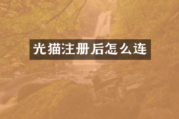 光猫注册后怎么连