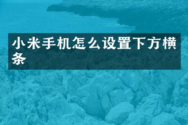 小米手机怎么设置下方横条