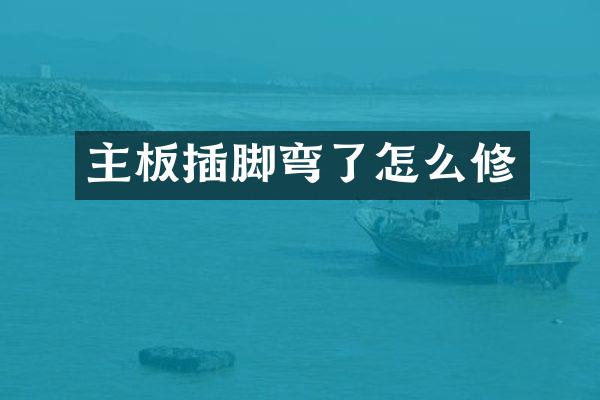 主板插脚弯了怎么修