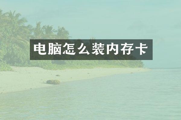 电脑怎么装内存卡