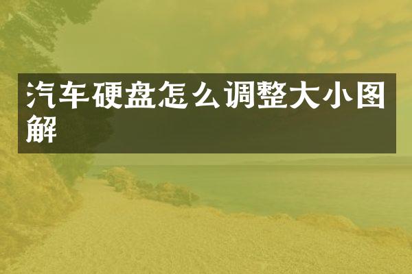 汽车硬盘怎么调整大小图解