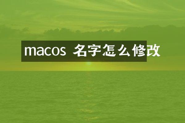 macos 名字怎么修改