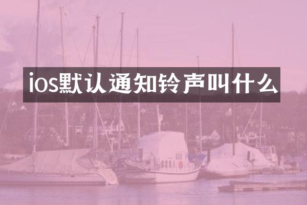 ios默认通知铃声叫什么