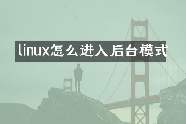 linux怎么进入后台模式