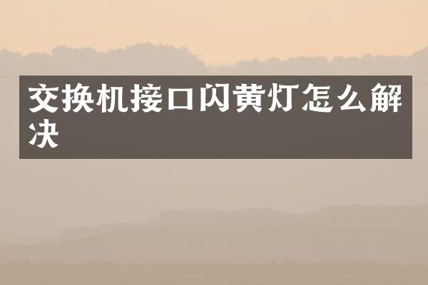 交换机接口闪黄灯怎么解决
