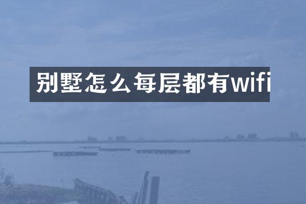 别墅怎么每层都有wifi