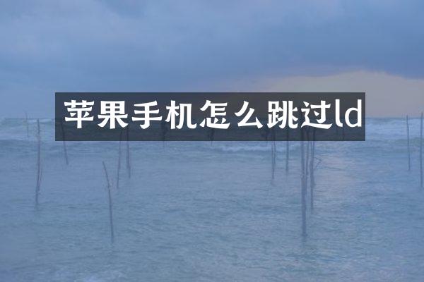 苹果手机怎么跳过ld